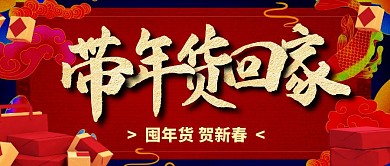 带年货回家红包公众号封面首图