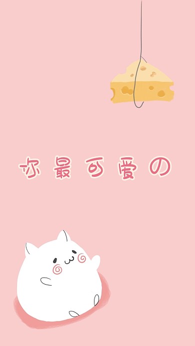 粉色可爱你最可爱手机壁纸