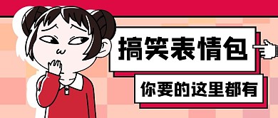 红色卡通搞笑表情包公众号首图