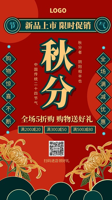 红色国潮风秋分节气促销宣传手机海报