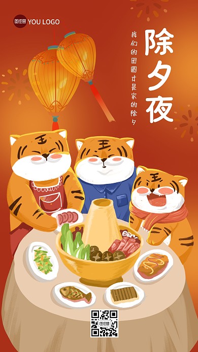 2022虎年除夕夜年夜饭手机海报