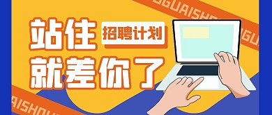 招聘求职工作人力公众号封面首图