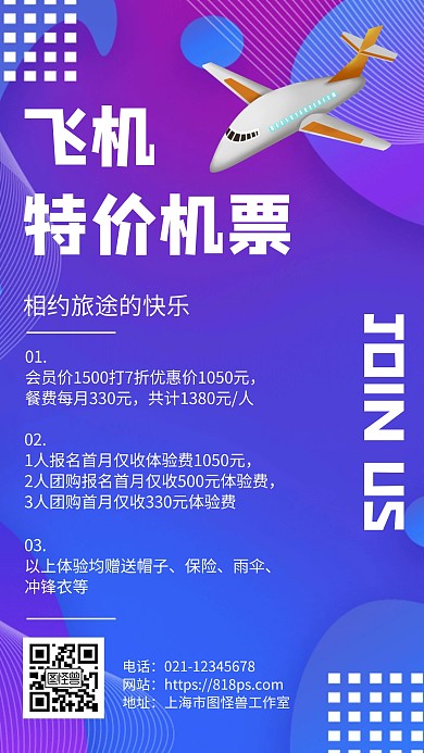 几何风格飞机特价机票宣传手机海报
