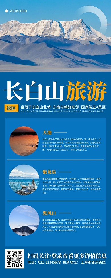 简约蓝色长白山旅游营销长图