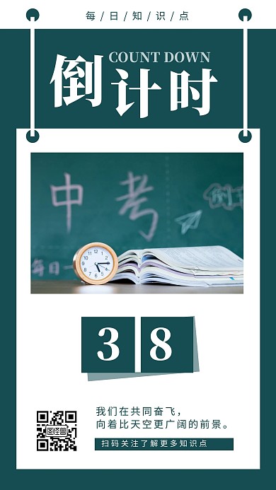 中考倒计时每日知识点宣传简约日签设计