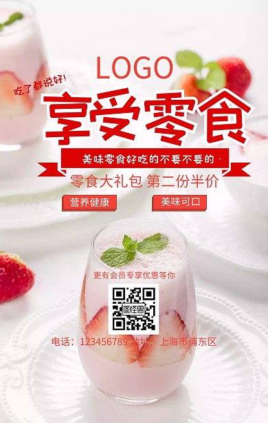 零食特惠手机海报