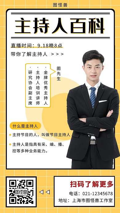 主持人百科黄色人物简约扁平宣传海报