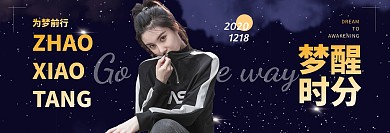 明星应援横版手幅黑色星空宣传横版手幅