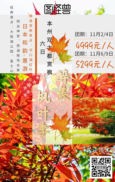 日本枫叶季旅游旅行手机营销海报