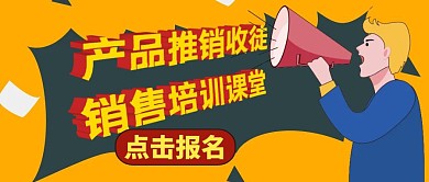 产品推销收徒黄色卡通公众号封面