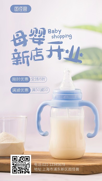 母婴新店开业简约促销宣传摄影图海报