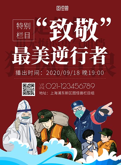 手绘红色最美逆行者栏目宣传海报