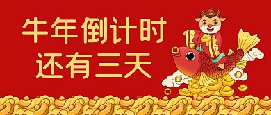 牛年倒计时红色祥云公众号封面