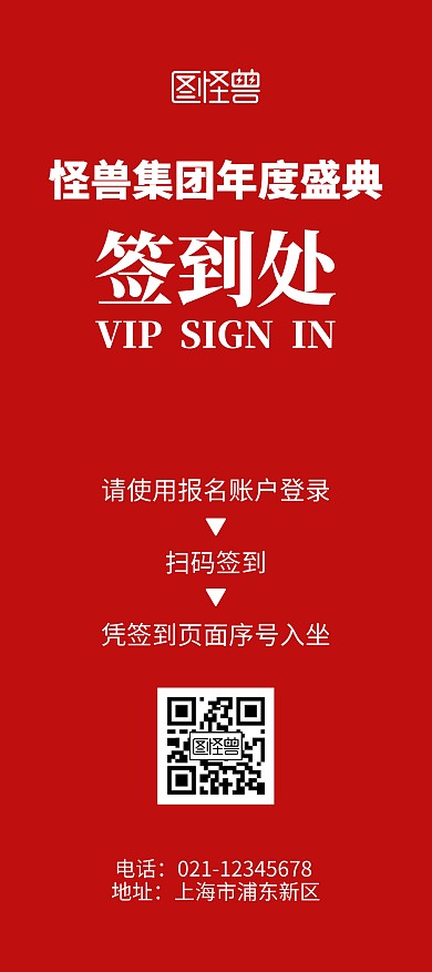 年会盛典入场签到引导红色简约风展架