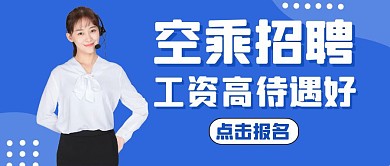 空乘蓝色大气简约公众号首页