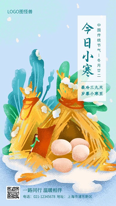 小寒节气插画借势手机海报