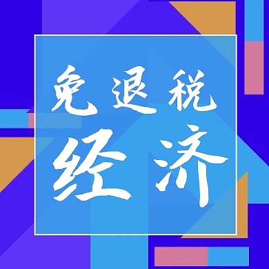 简约五五购物节免退税经济公众号封面次图