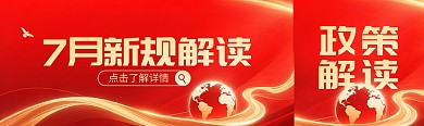 红金风7月新规解读公众号首图
