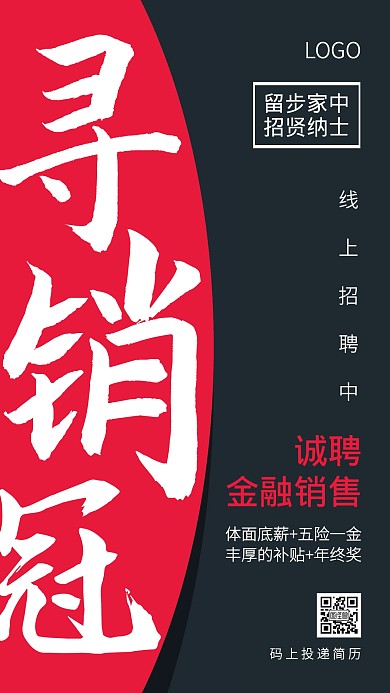 简约扁平金融销售线上招聘手机海报