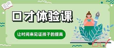 口才体验课公众号首图