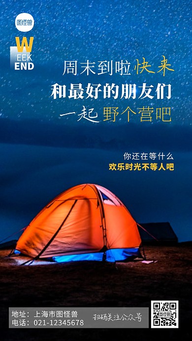 欢乐周末绿色野营宣传摄影图海报