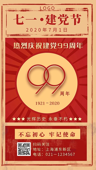复古红色岁月七一建党节99周年手机海报