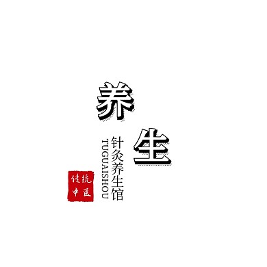 针灸养生馆logo宣传推广大气
