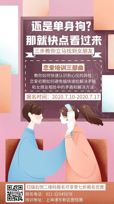 卡通简约清新恋爱技巧培训手机海报