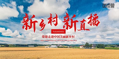 直播美丽乡村背景展板农村
