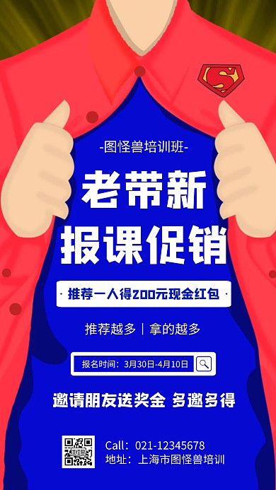 老带新报课促销几何风格宣传手机海报