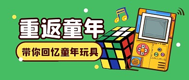 儿童节童年玩具回忆公众号封面首图