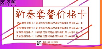 新春套餐价格卡横版海报
