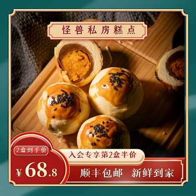国潮古风食品蛋黄酥糕点直通车主图