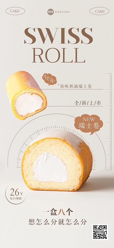 趣味创意瑞士卷全屏海报