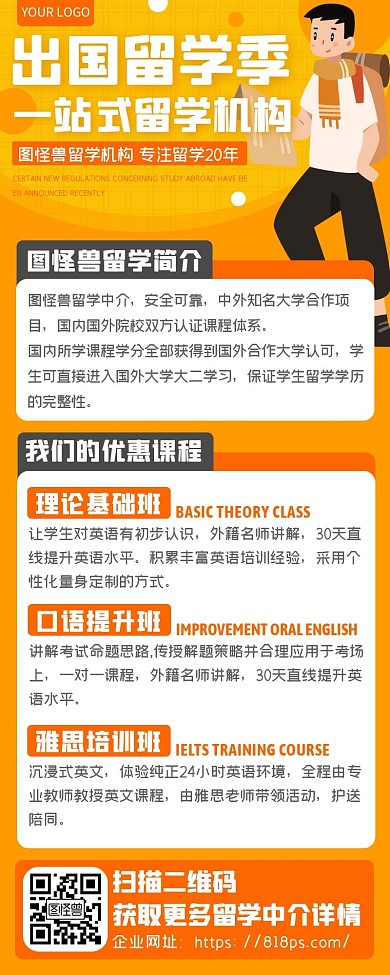 橙色卡通出国留学中介培训学校招生简章长图