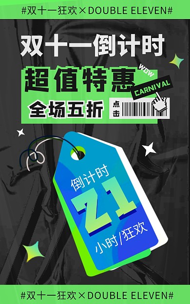 创意通用双11倒计时电商竖版海报