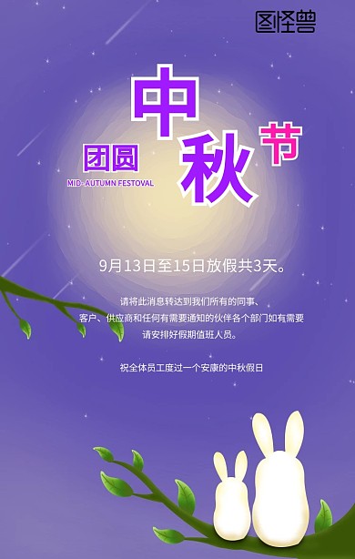 中秋节放假通知手机海报