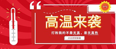 夏日炎炎温度计天气预报公众号封面首图