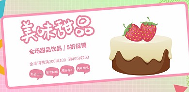  粉色简约美味甜品饮品促销海报