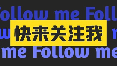 快来关注我抖音背景图
