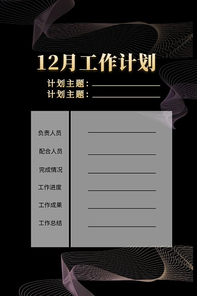 简约黑色背景12月工作计划