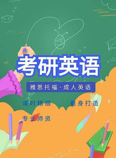 考研英语教育培训宣传海报考研辅导书