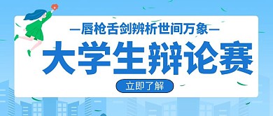 辩论赛创意学习教育培训宣传公众号封面