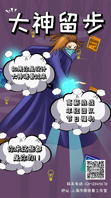 创意漫画卡通设计师招聘宣传手机海报