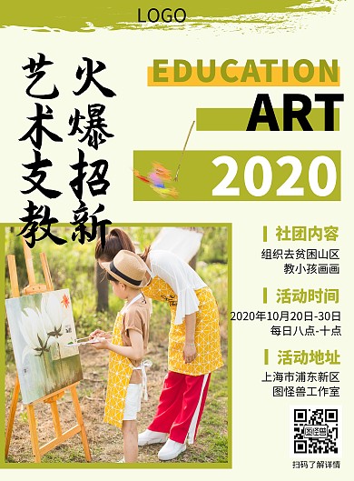 艺术支教纳新绿色简约竖版海报
