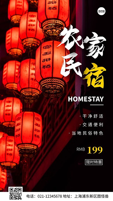 简约风农家民宿特惠摄影图海报