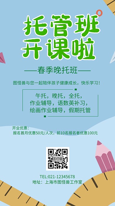 简约风格春季晚托班宣传海报