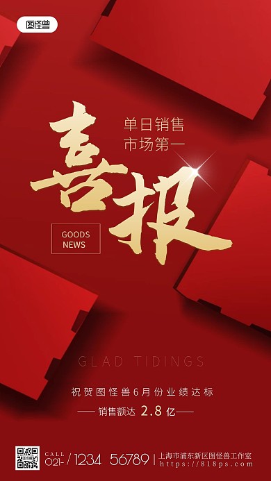 喜报销售量第一买房送钻戒手机摄影图海报