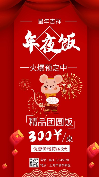 红色大气插画鼠年年夜饭套餐手机海报