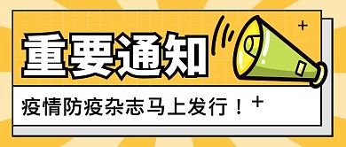 疫情杂志发行黄色喇叭大气公众号首图
